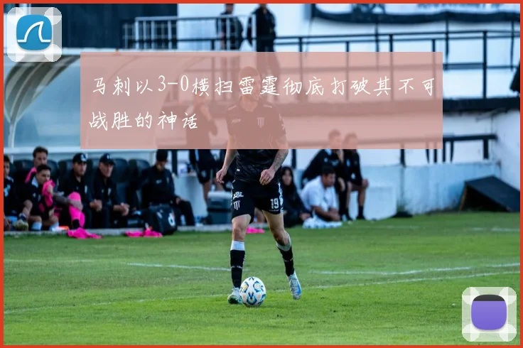 马刺以3-0横扫雷霆彻底打破其不可战胜的神话
