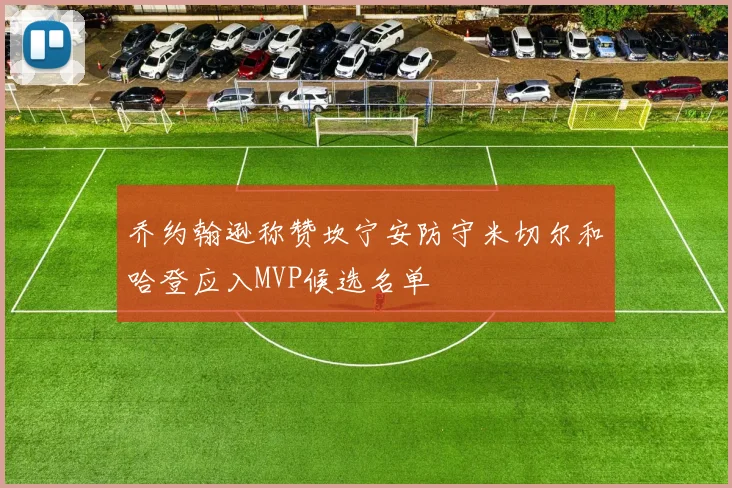 乔约翰逊称赞坎宁安防守米切尔和哈登应入MVP候选名单