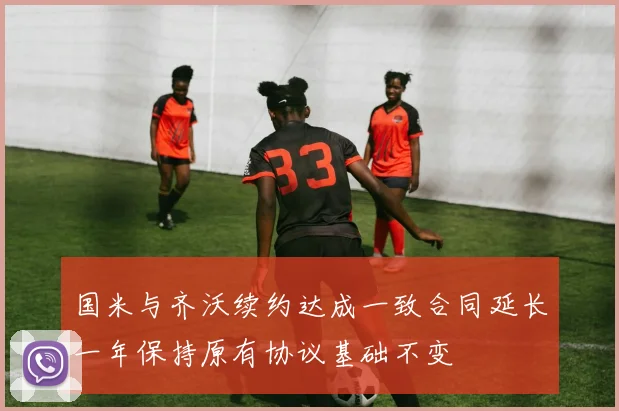 国米与齐沃续约达成一致合同延长一年保持原有协议基础不变